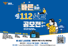 바른 112신고 공모전 안내