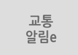 교통알림e