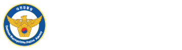 대전지방경찰청