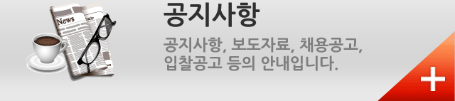 공지사항 공지사항, 보도자료, 채용공고,입찰공고 등의 안내입니다.