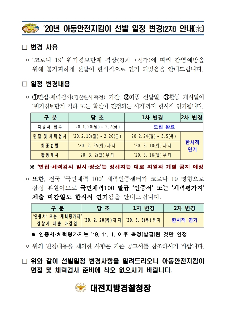 2020년_아동안전지킴이_선발_일정_변경(2차)_안내문(대전청).jpg