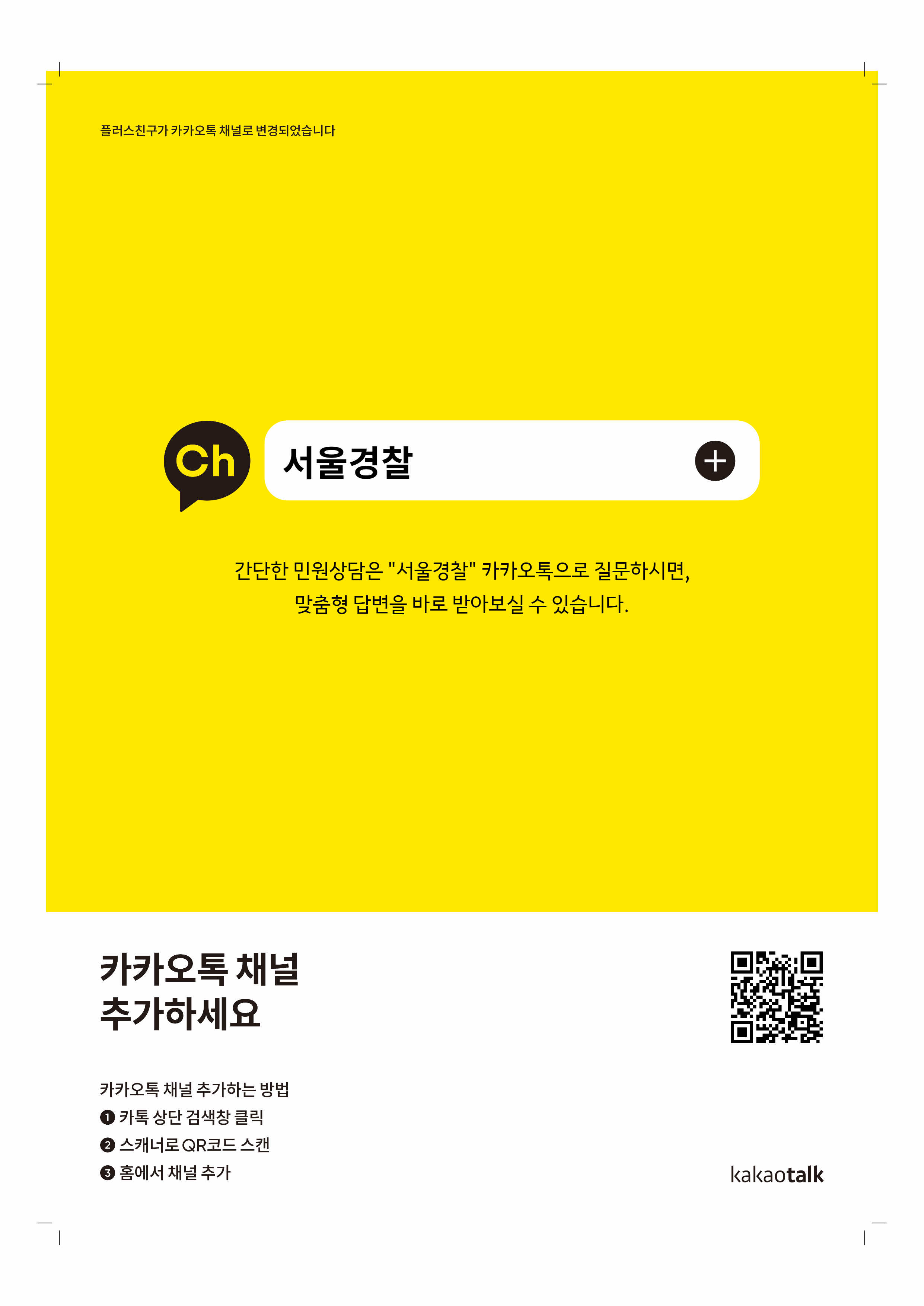 서울경찰_민원_챗봇_홍보_포스터.png