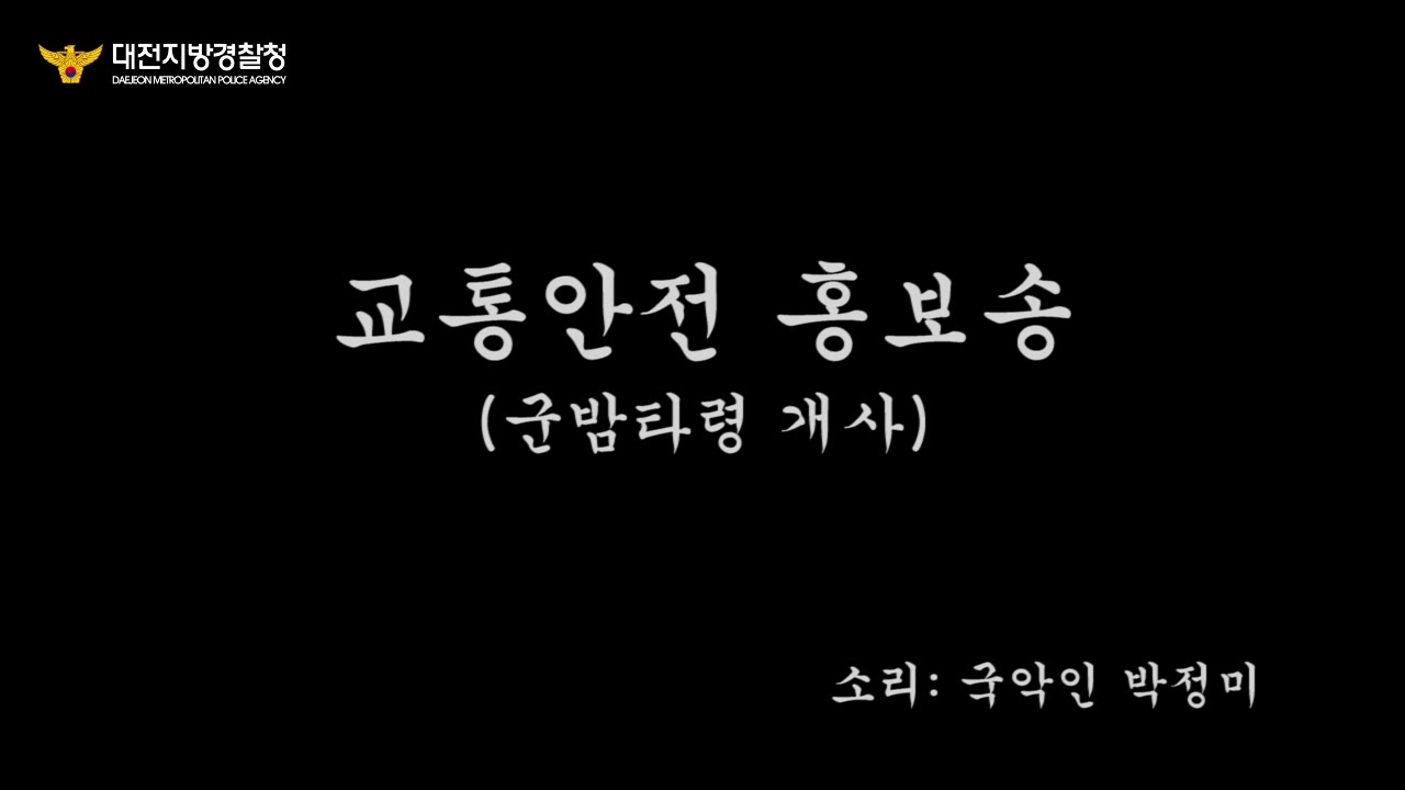 대전경찰 홍보대사 박정미(국악인)의 “교통안전 홍보송”