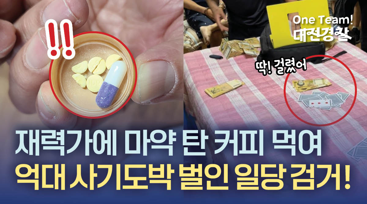  재력가에 마약 탄 커피 먹여 사기도박 벌인 10명 검거