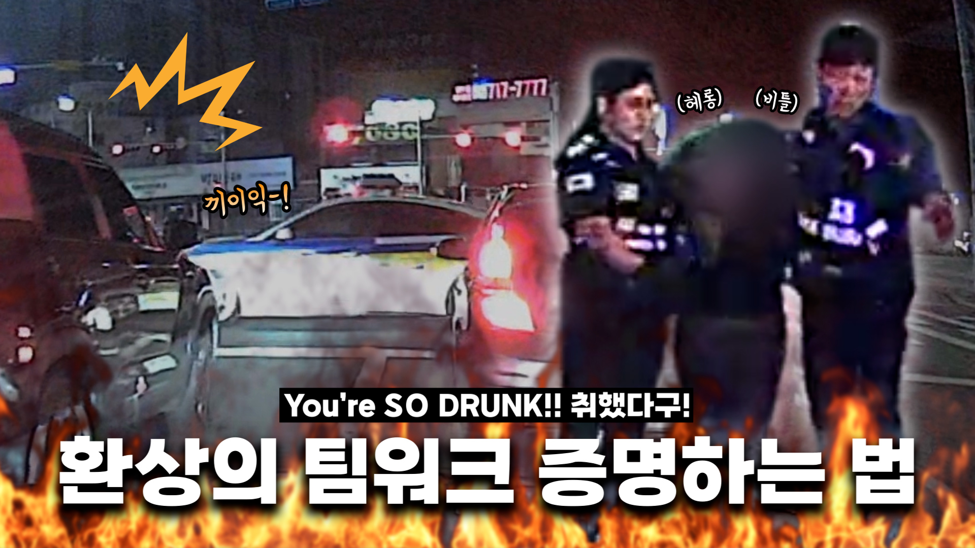  🔥환상의 팀워크 증명하는 법(feat. YOU'RE SO DRUNK! 취했다구!)🔥